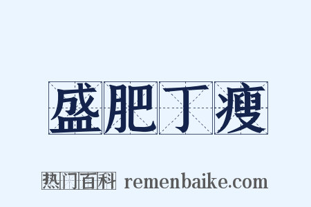 盛肥丁瘦是什么意思的图片